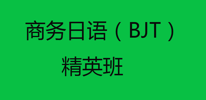 BJT考试资料展示