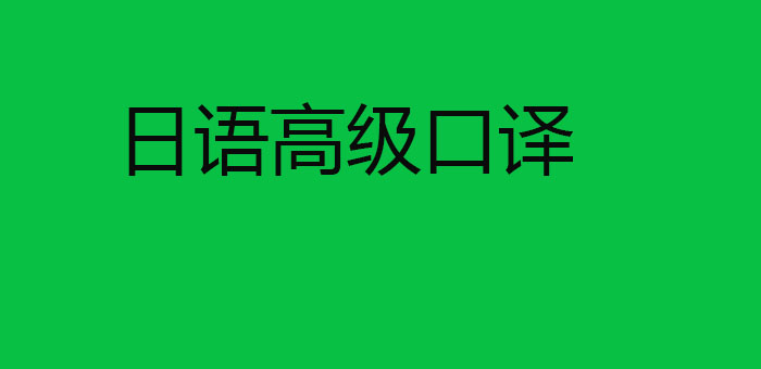 日语口译教学实景