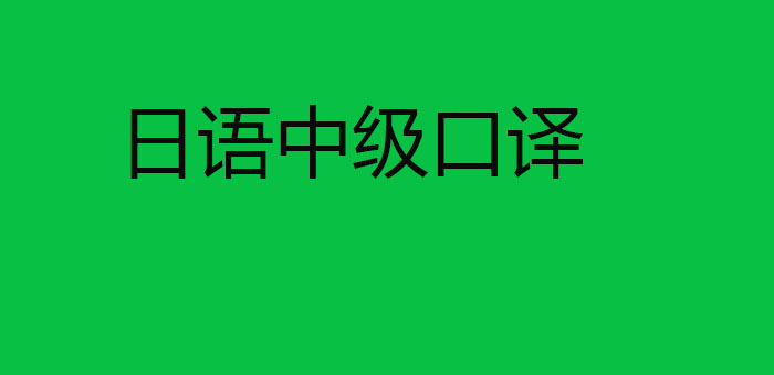 日语口译课堂实景