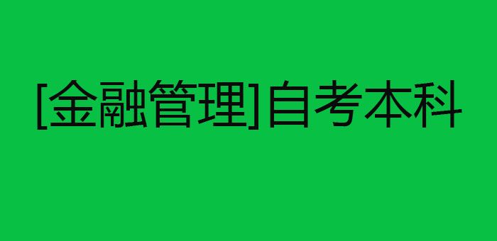 金融管理学历提升方案