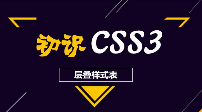 初识CSS3层叠样式表