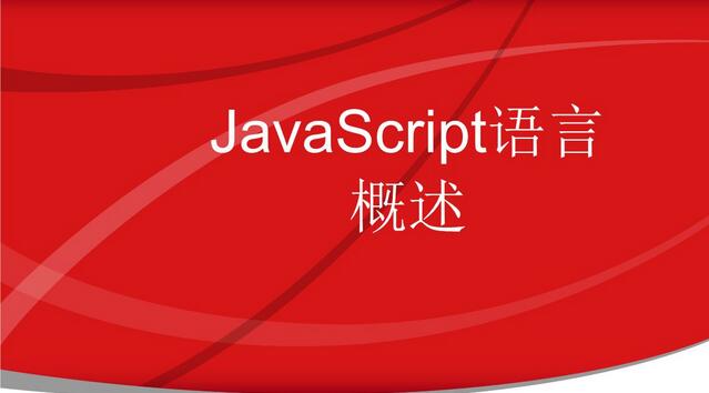 JavaScript开发环境演示