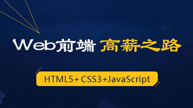 前端开发课程体系