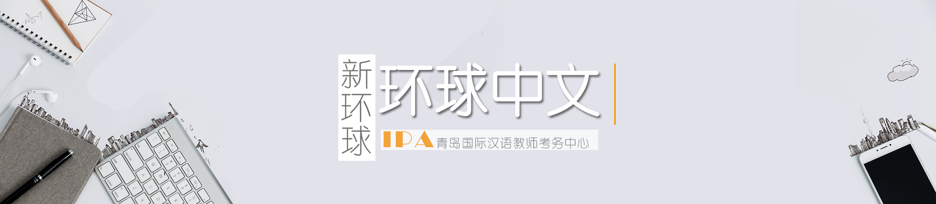 青岛环球中文