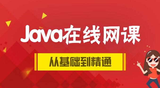 JAVA语言基础在线网课