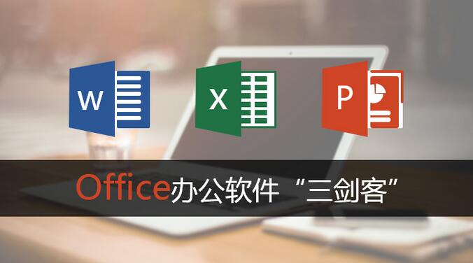 Office办公软件三剑客玩转表姐Word哥屁屁踢