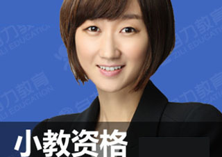 國家小學(xué)教師資格面試輔導(dǎo)