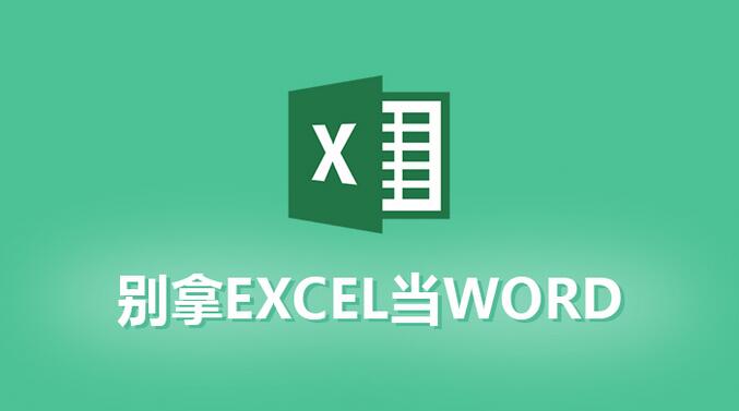 Excel与Word功能对比