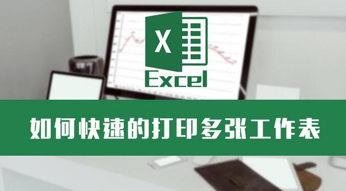 Excel多表格打印界面展示