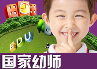 國(guó)家幼師+蒙氏資格(全日制)