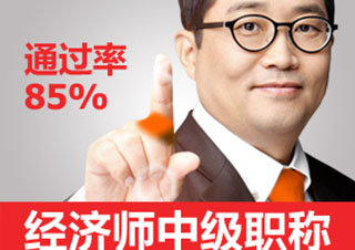 經(jīng)濟師中級職稱全程班