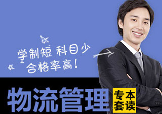 物流管理專本兼讀