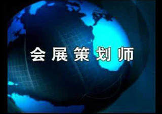 會(huì)展管理