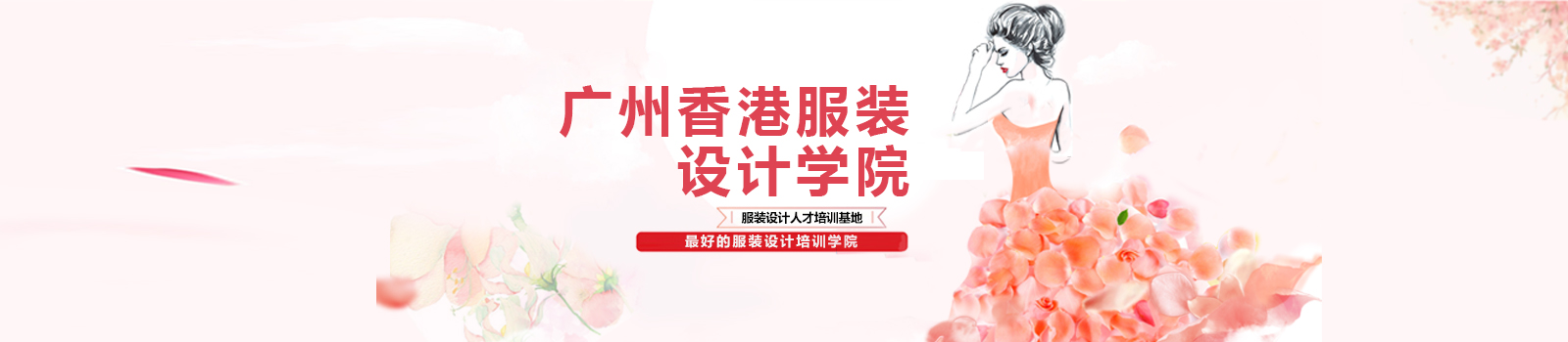 广州香港服装设计培训机构