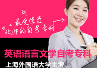 英語語言文學自考?？?>
                </div>
                <div   id=