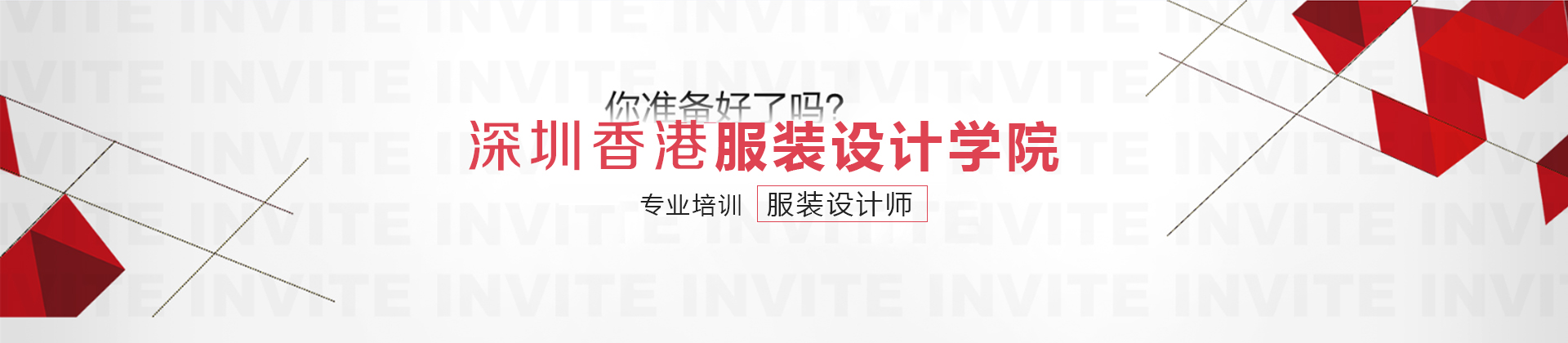 深圳服装培训学院