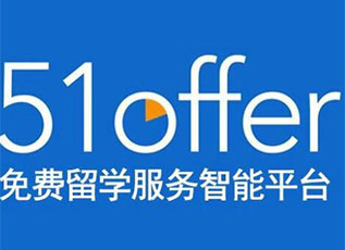 51offer智能申请系统