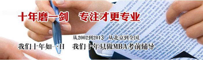 MBA备考资料