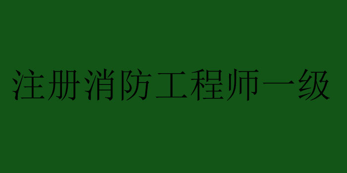 消防工程师实践教学