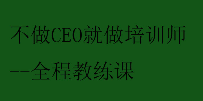 职业讲师培养体系