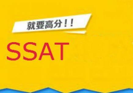 SSAT高分课程