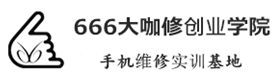 广州666大咖手机维修