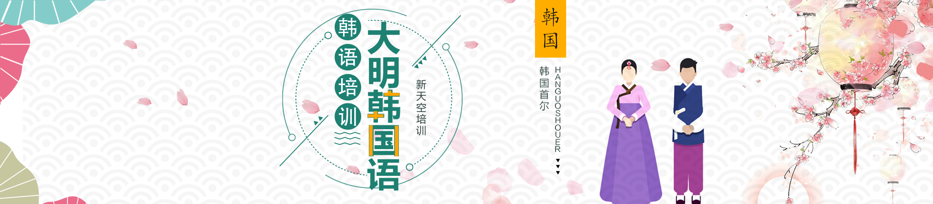 北京大明韩国语