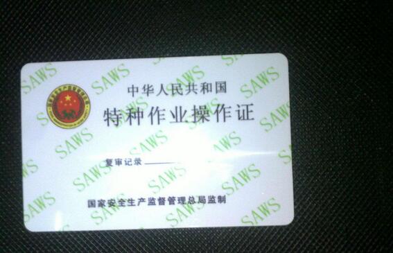 特种作业操作证书样本