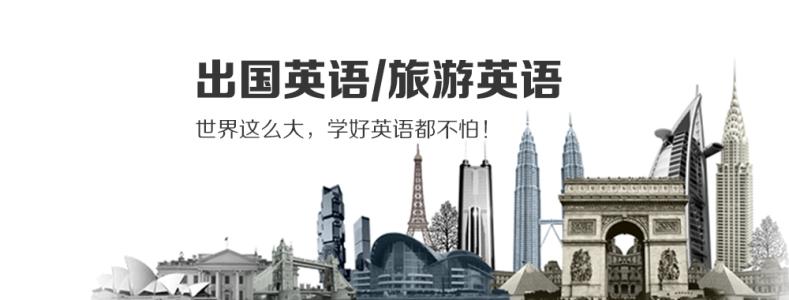出国英语情景教学