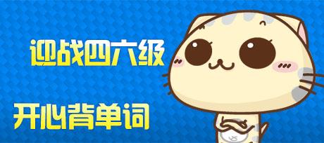 四六级考试辅导