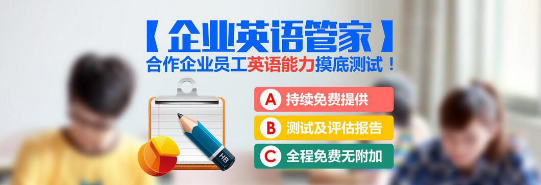 企业英语培训解决方案