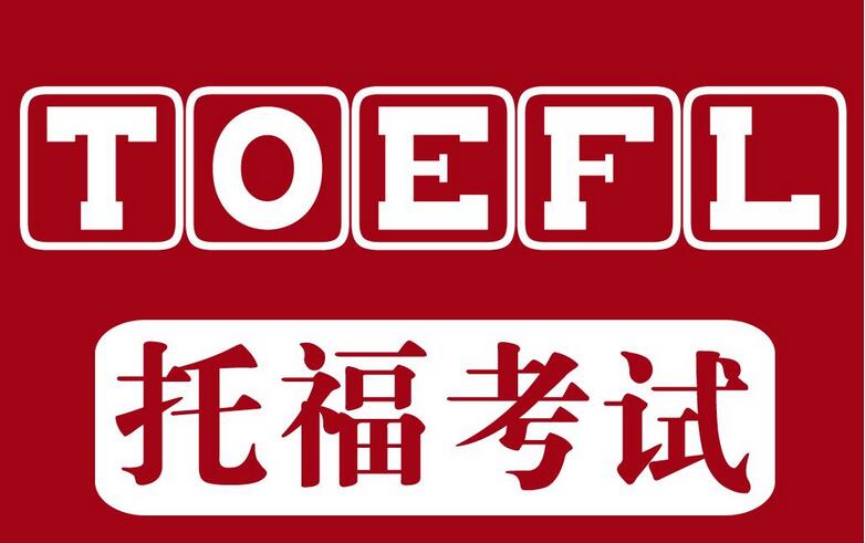 托福课程体系