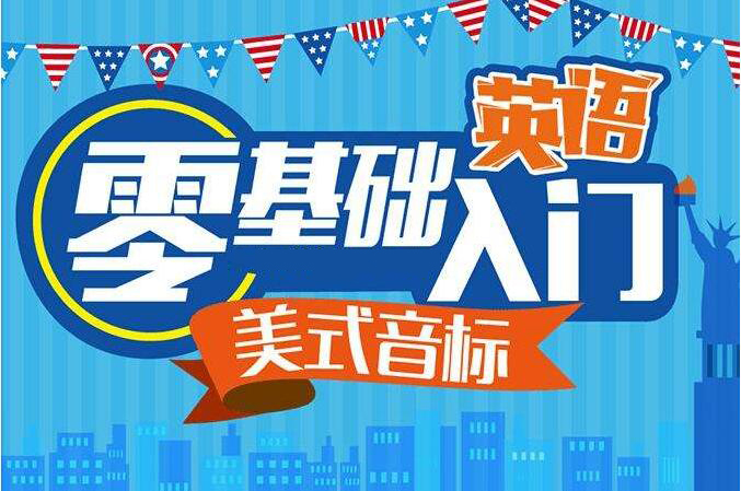 英语基础课程