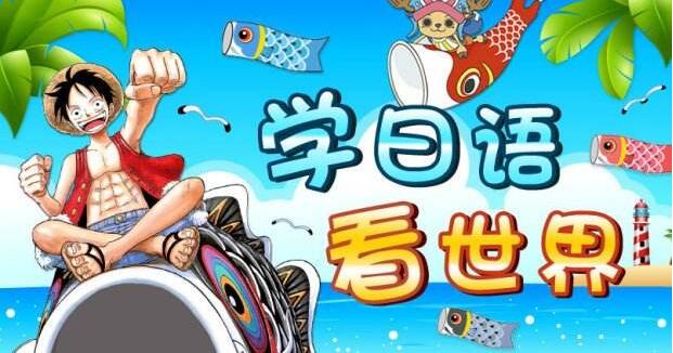 日语课程体系