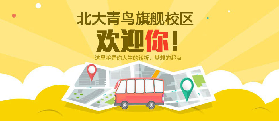 北大青鸟教学环境