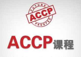 Accp开发专业