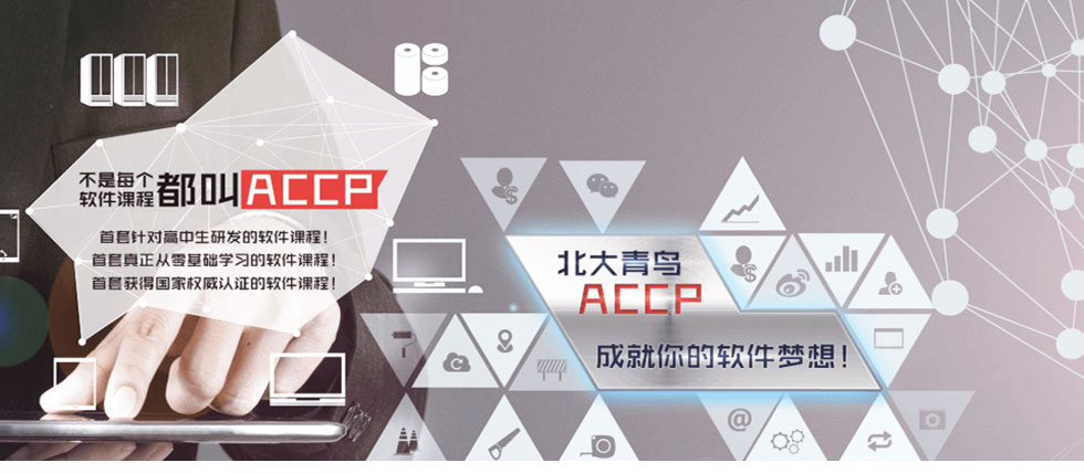 ACCP课程体系