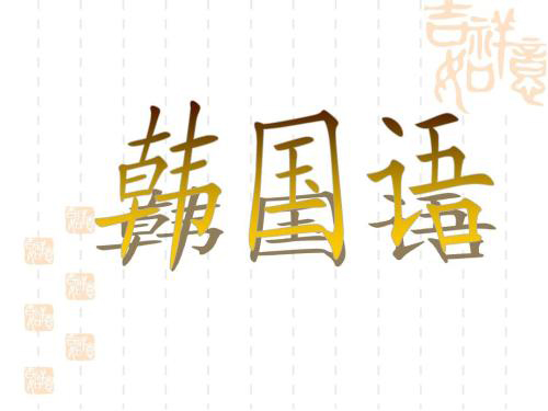 韩语外教口语课堂