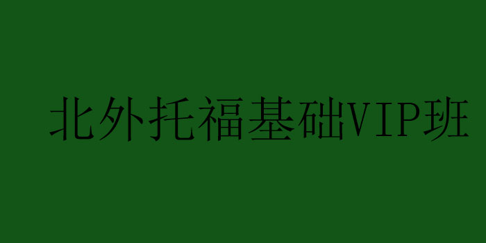 北外托福基础VIP班