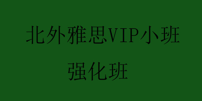 北外雅思教学环境