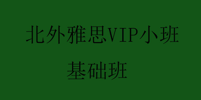 北外雅思小班教学场景