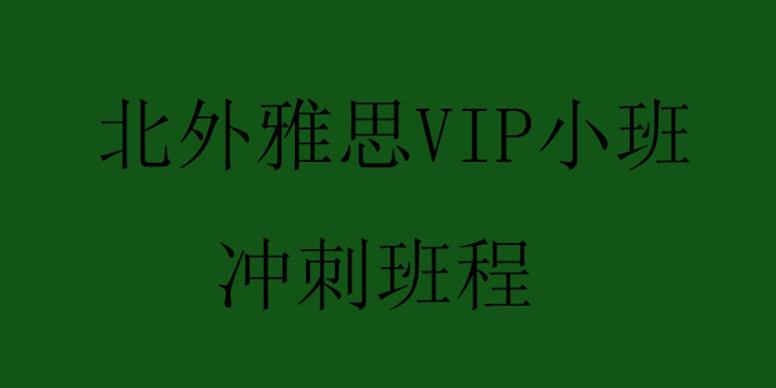 雅思冲刺班课堂实景
