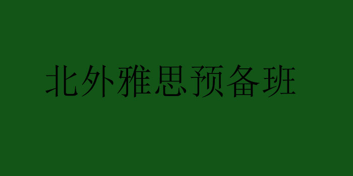 北外雅思课堂实景
