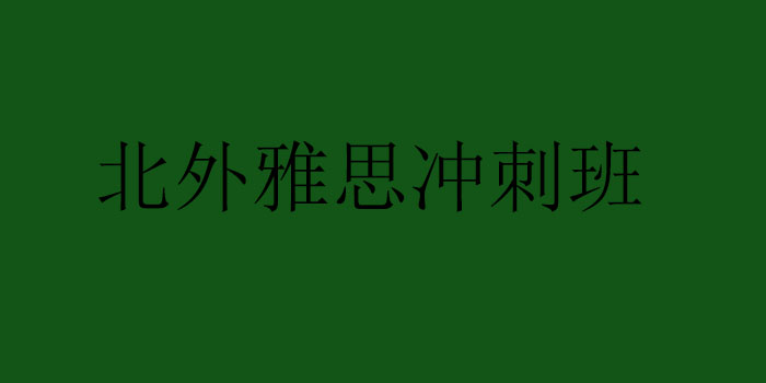 雅思教材体系