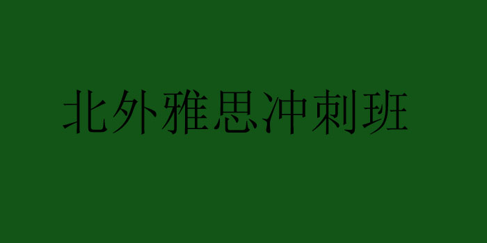 北京雅思口语培训哪家好