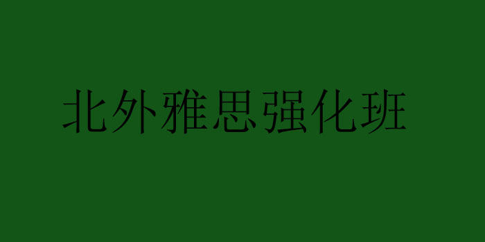 北外雅思强化班