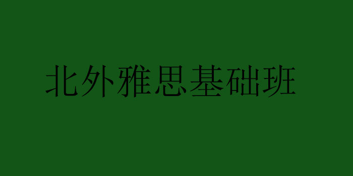 北外雅思基础班