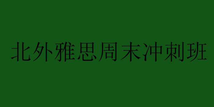 北外雅思周末冲刺班