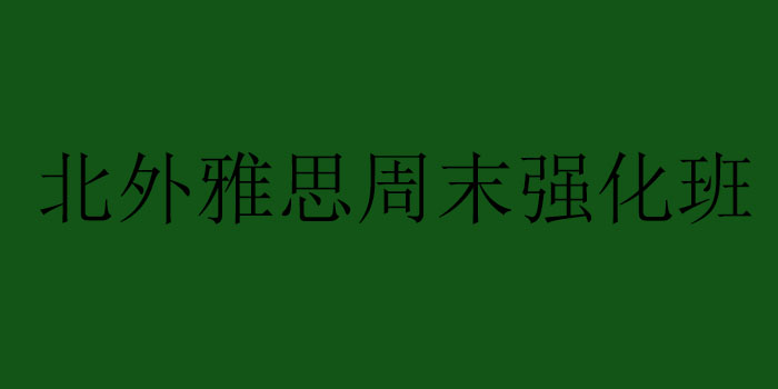 北外雅思周末强化班