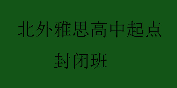 北外雅思高中起点封闭班